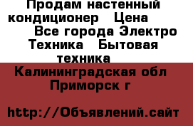  Продам настенный кондиционер › Цена ­ 14 200 - Все города Электро-Техника » Бытовая техника   . Калининградская обл.,Приморск г.